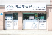 바로부동산 공인중개사사무소