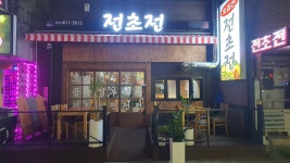 전초전