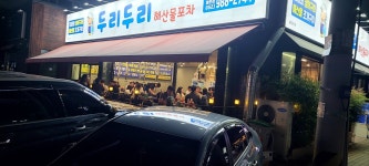 두리두리해산물포차