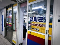 라이프세탁소