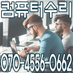 컴닥터PC119가장빠른컴퓨터출장수리