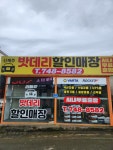 신제주밧데리전문할인매장