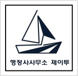 행정사사무소 제이투