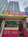 탑공인중개사사무소