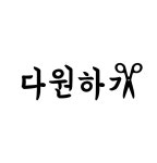 다원하개