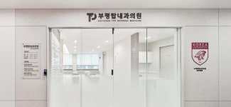부평탑내과의원