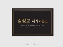 김정호치과기공소