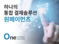원페이먼츠