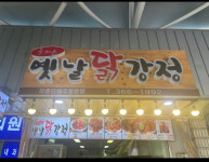 올바른 옛날닭강정