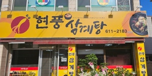 현풍삼계탕