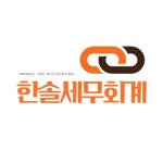 한솔세무회계사무소