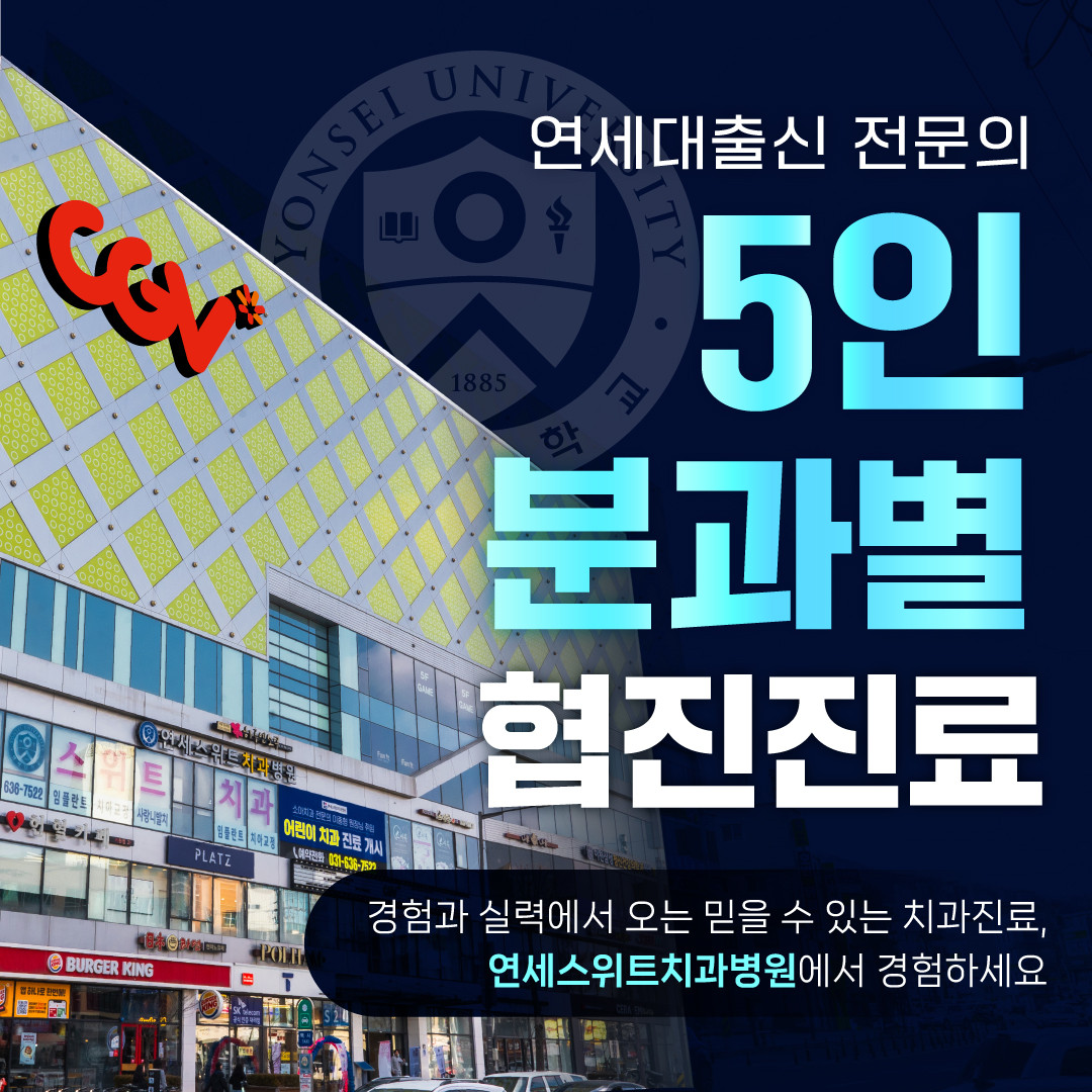 이천 연세스위트치과병원 