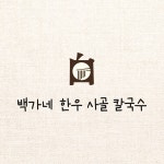 백가네 한우 사골 칼국수