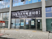 키즈베이위례점