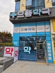 으뜸약국
