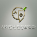 사이정신건강의학과의원