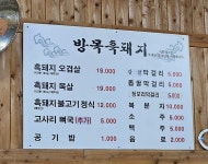 방목 흑돼지식당
