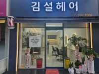 김설헤어