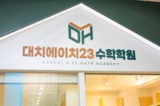 대치에이치23수학학원