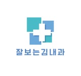 잘보는김내과의원