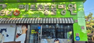 페트로동물병원