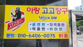아랑고고장구 해운대지부