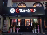 인생건어물맥주 춘천강원대점