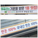팔공미나리 돼지찌개 생삼겹 생목살