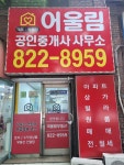 어울림공인중개사사무소