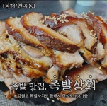 족발상회 동해천곡점