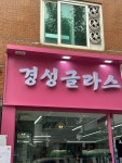 아이패밀리싸군 서교임오점