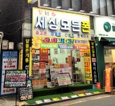 세상모든폰 길동역