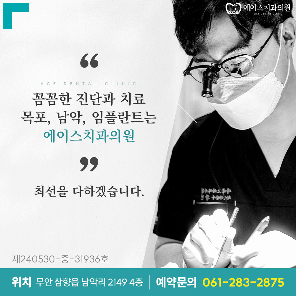 에이스치과의원 목포남악