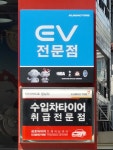 타이어프로 잠실점