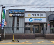 법무사전효병사무소