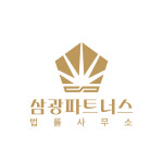 삼광파트너스 법률사무소