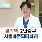 서울바른닥터치과의원