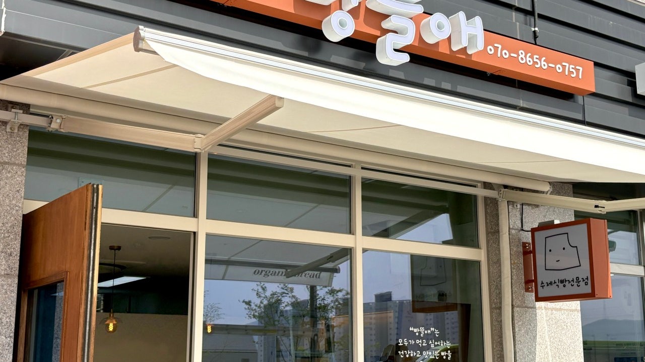 빵뜰애 용인역북점