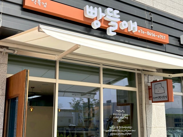 빵뜰애 용인역북점