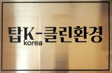 탑K클린환경
