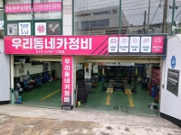 우리동네카정비