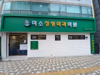 미소정형외과의원
