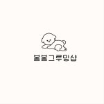 봄봄그루밍샵