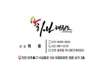 하나용인대태권도장