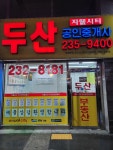 지웰시티두산공인중개사사무소