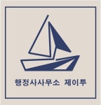 행정사사무소 제이투