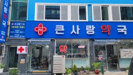 큰사랑약국