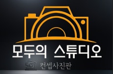 모두의스튜디오사진관