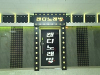 캔디 노래바