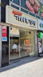 가마로강정 남성역점